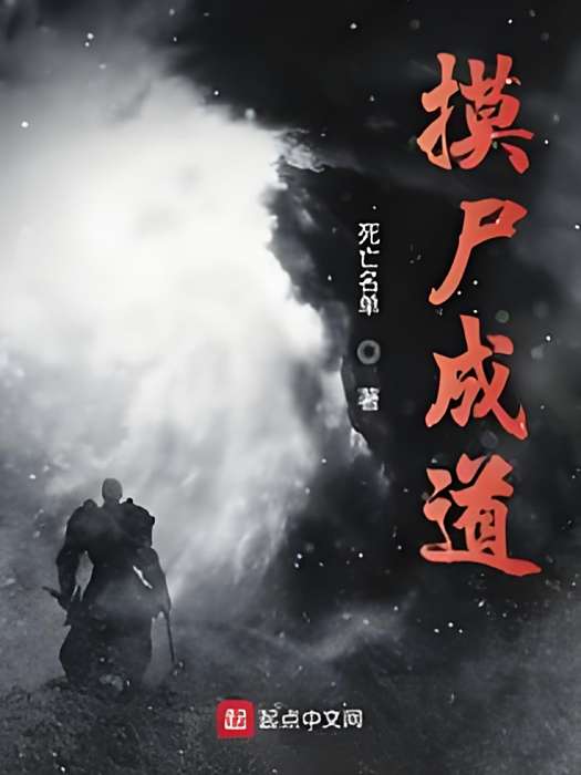 摸屍成道 摸屍成道