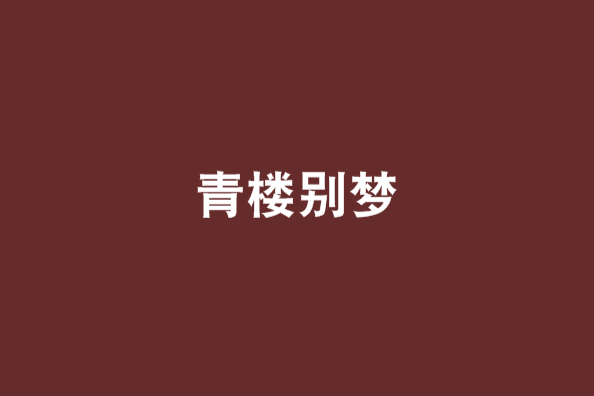青樓別夢 青樓別夢