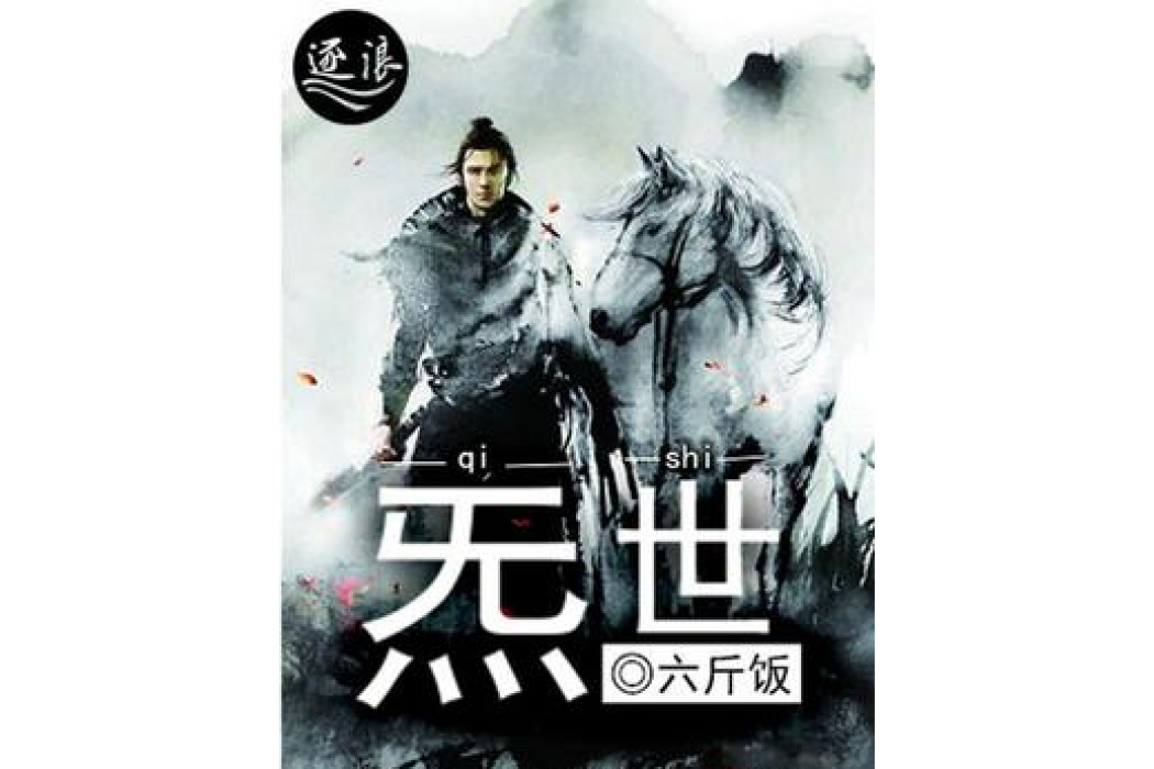 炁世 炁世