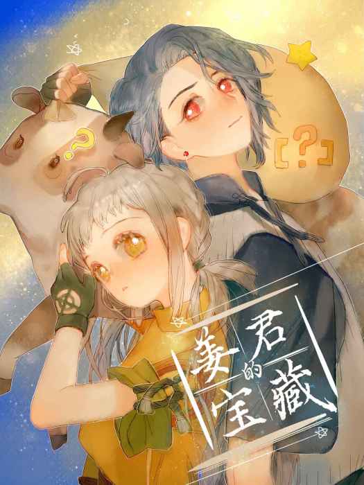 姜君的寶藏 姜君的寶藏