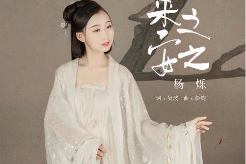 來之安之(楊爍演唱的歌曲) 來之安之(楊爍演唱的歌曲)