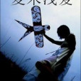 夏末淺愛 夏末淺愛