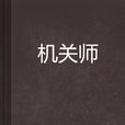 機關師 機關師