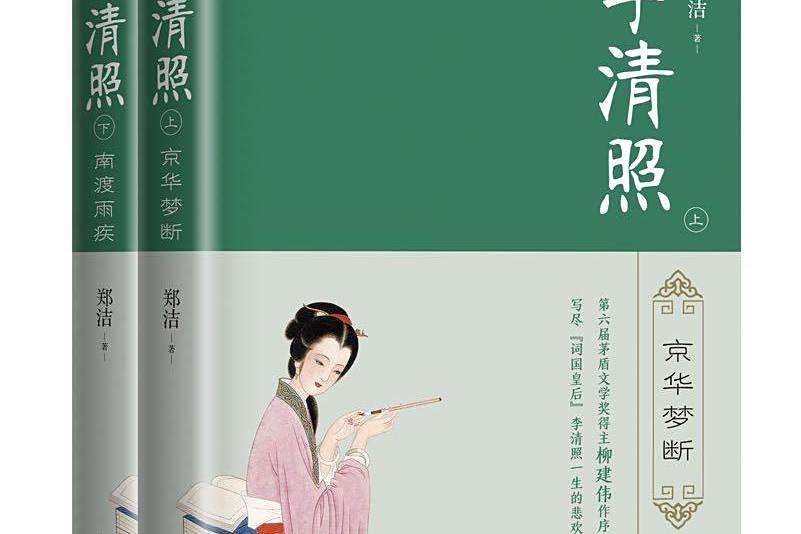 李清照(2020年長江文藝出版社出版的圖書) 李清照(2020年長江文藝出版社出版的圖書)