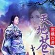 天地蒼穹 天地蒼穹