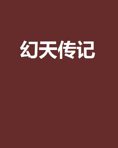 幻天傳記 幻天傳記
