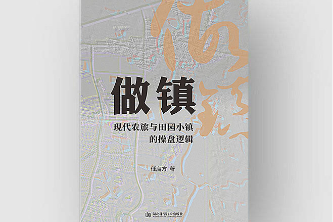 做鎮 做鎮