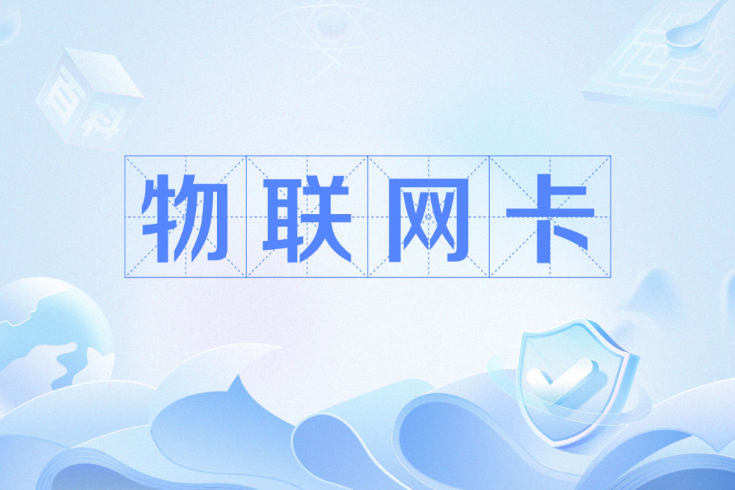 物聯網卡 物聯網卡