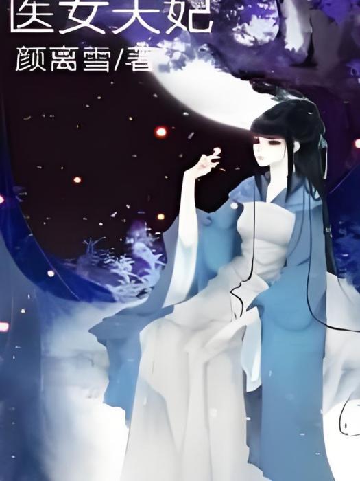 醫女天妃 醫女天妃