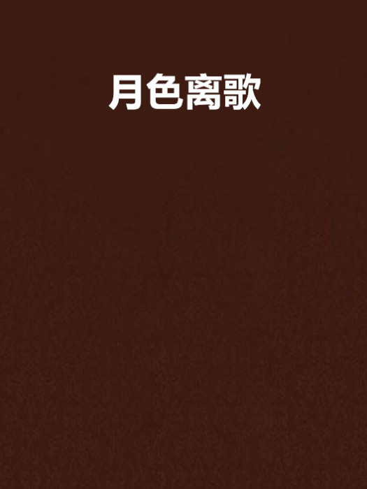 月色離歌 月色離歌