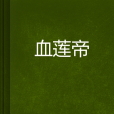 血蓮帝
