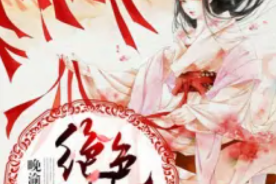 絕色神姬 絕色神姬