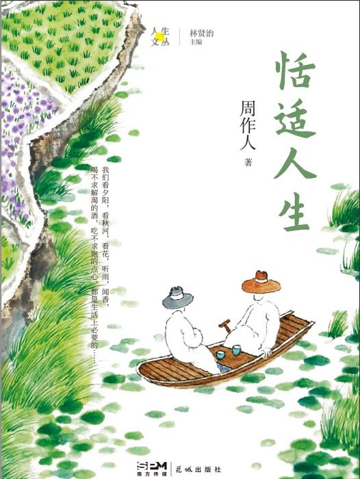 恬適人生(2024年花城出版社出版的圖書)