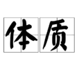 體質(中醫理論的概念)