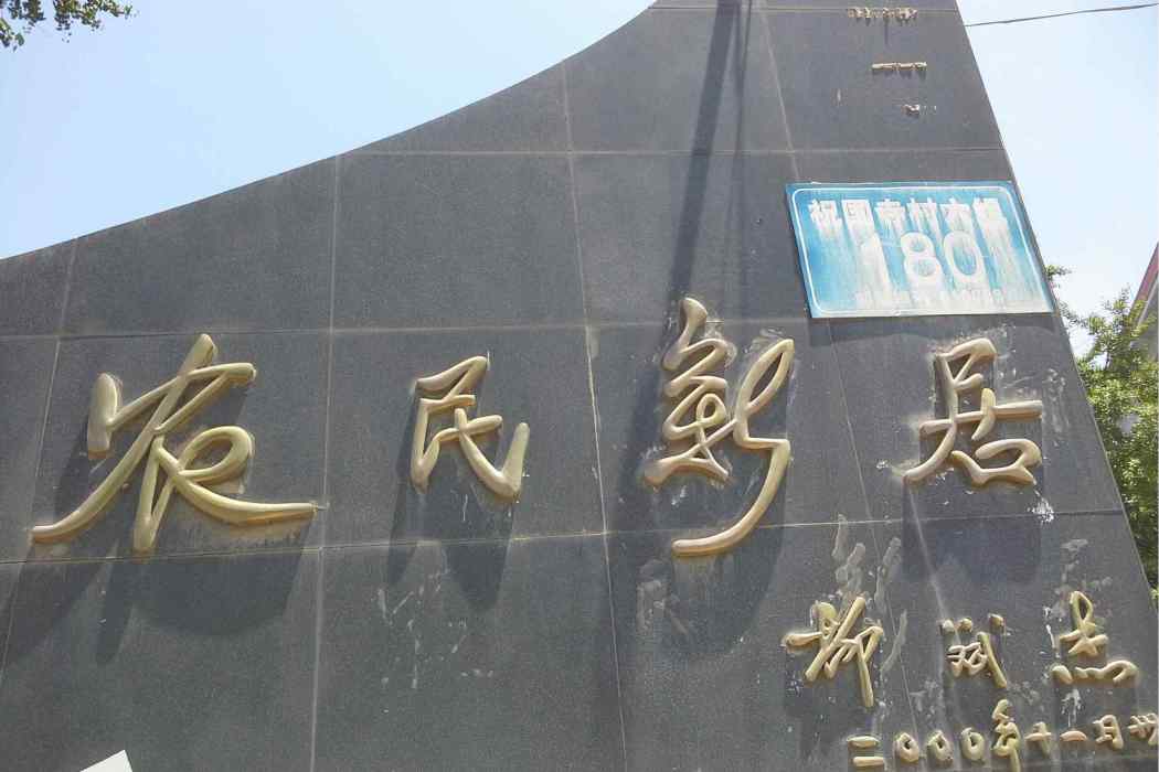 農民新居 農民新居