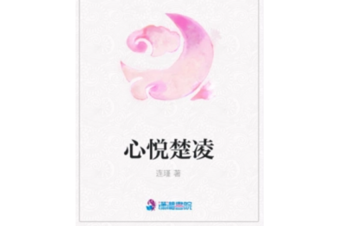 心悅楚凌 心悅楚凌
