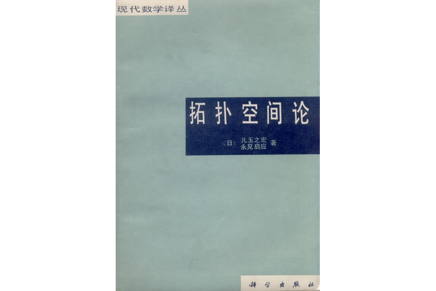 拓撲空間論(1984年科學出版社出版的圖書) 拓撲空間論(1984年科學出版社出版的圖書)
