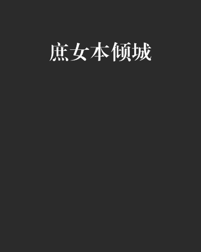 庶女本傾城 庶女本傾城