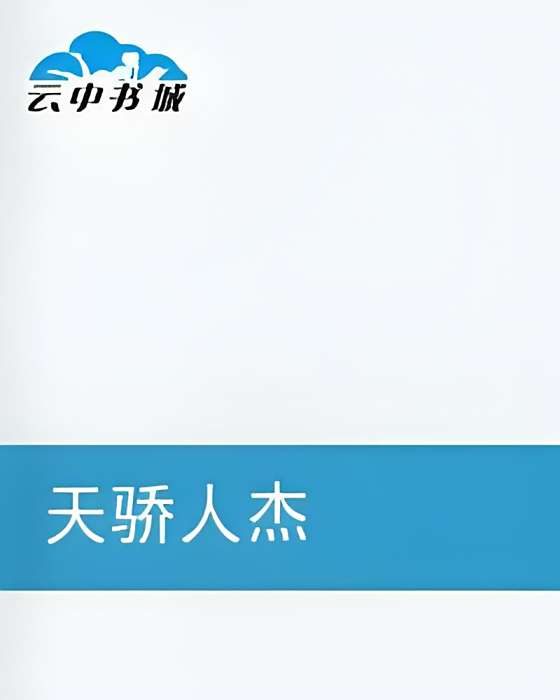 天驕人傑 天驕人傑