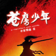 蒼鷹少年 蒼鷹少年