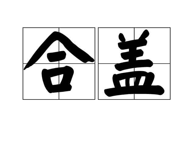 合蓋 合蓋