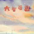 大智若愈 大智若愈