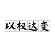 以權達變 以權達變
