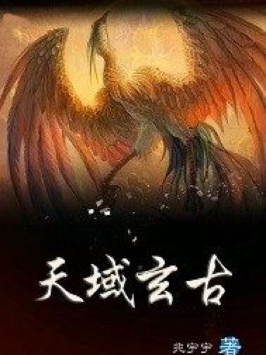 天域玄古 天域玄古