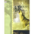 狼王夢全本 狼王夢全本