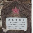 陳顯峰(福建籍烈士) 陳顯峰(福建籍烈士)
