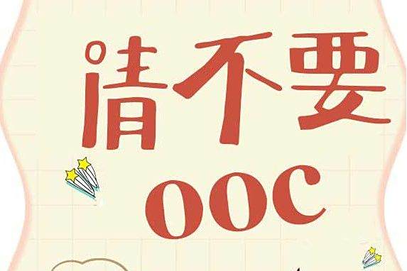 請不要ooc 請不要ooc