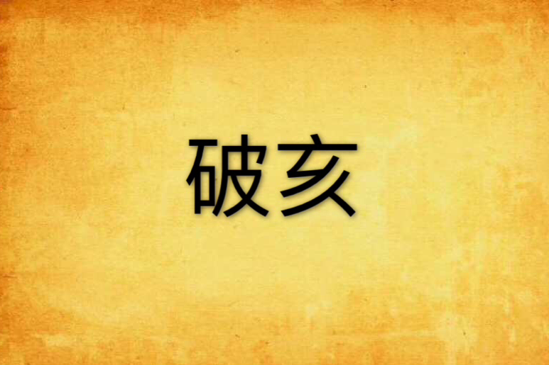 破亥