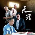 無罪(電影) 無罪(電影)