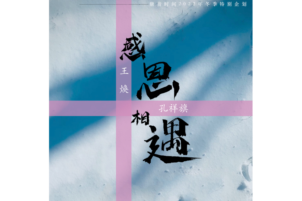 感恩相遇 感恩相遇