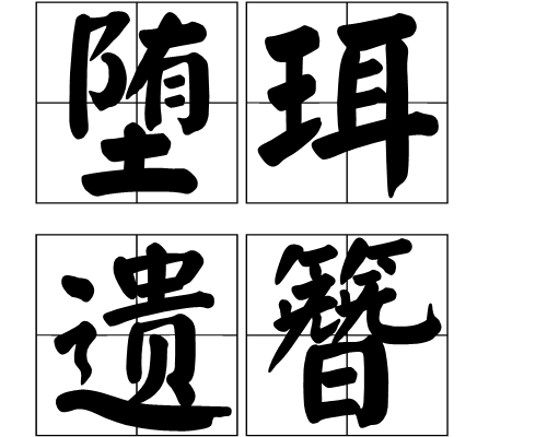 墮珥遺簪 墮珥遺簪