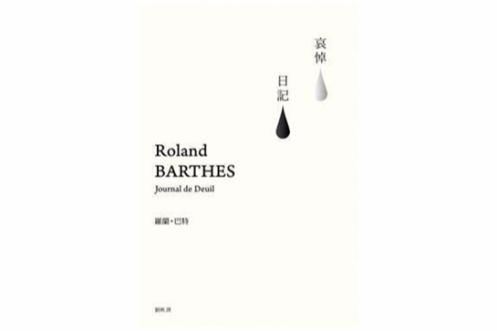 哀悼日記 哀悼日記
