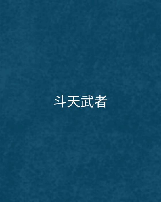 斗天武者 斗天武者