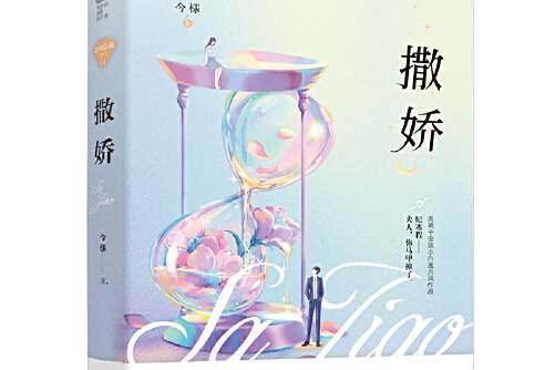 撒嬌(2020年花山文藝出版社出版的圖書)