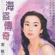 女海盜傳奇 女海盜傳奇