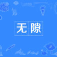 無隙 無隙