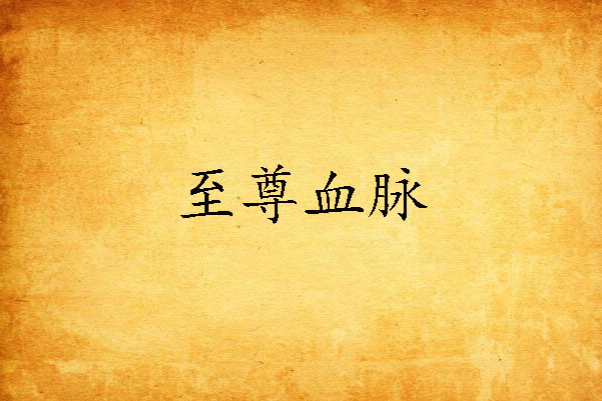 至尊血脈 至尊血脈