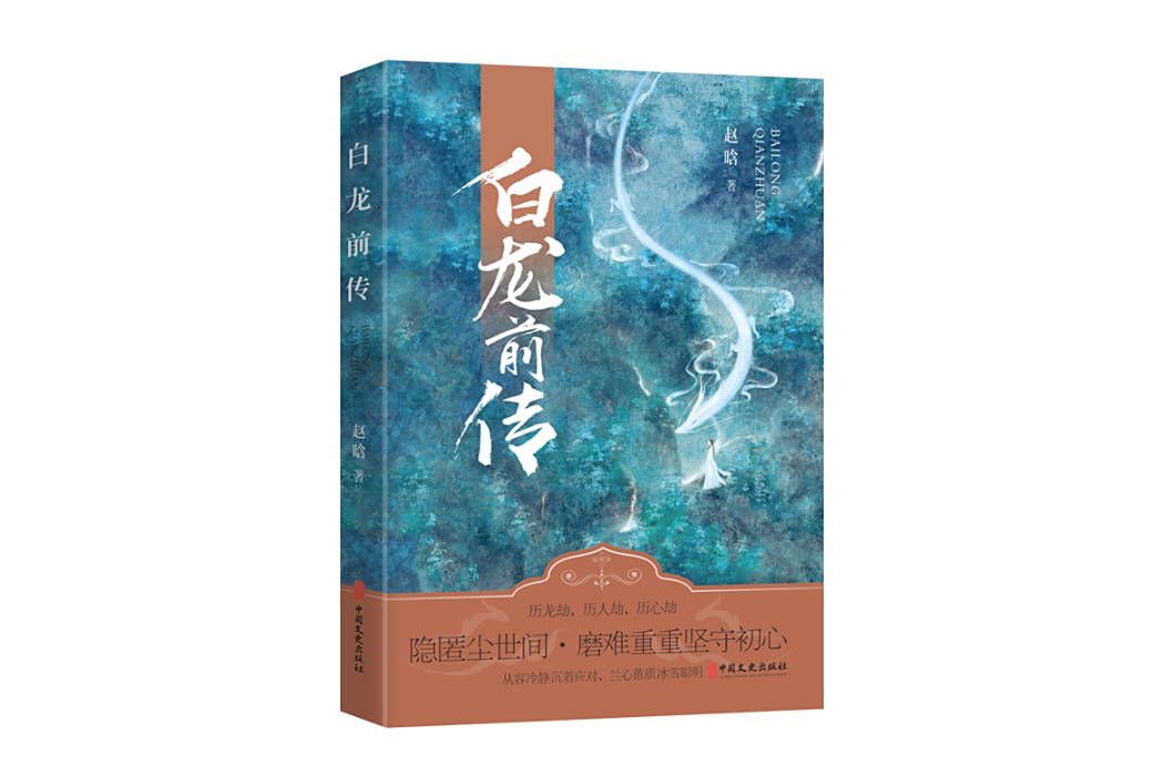 白龍前傳 白龍前傳