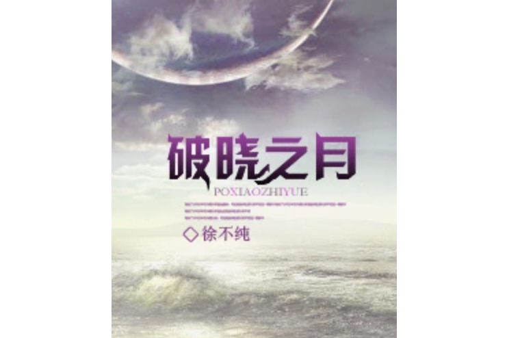 破曉之月