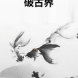 破古界 破古界