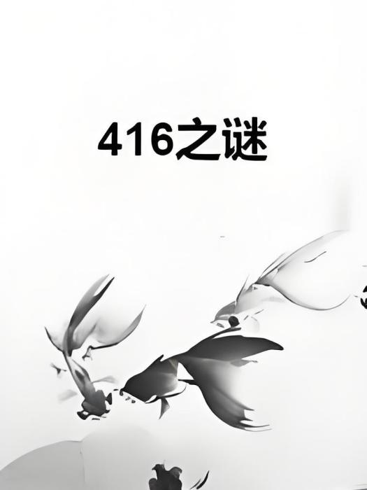 416之謎 416之謎