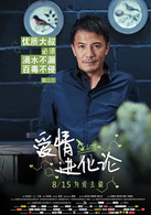 愛情進化論(2014年劉榮艷執導電影)