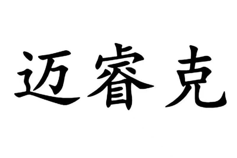 邁睿克 邁睿克