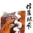 煙蘿飄飛 煙蘿飄飛
