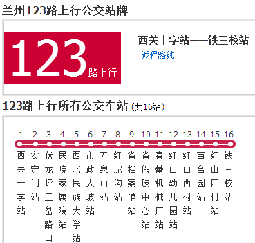蘭州公交123路 蘭州公交123路