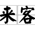 來客(漢語辭彙) 來客(漢語辭彙)